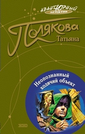 Обложка книги Неопознанный ходячий объект