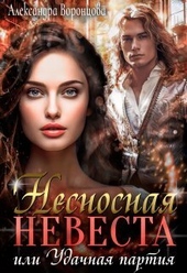 Обложка книги Несносная невеста, или Удачная партия (СИ)