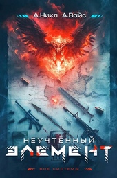 Обложка книги Неучтенный элемент. Том 1