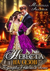 Обложка книги Невеста на сезон, или Кухарка в высшем свете