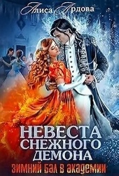 Обложка книги Невеста снежного демона [СИ]