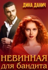 Обложка книги Невинная для бандита