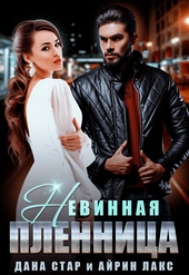 Обложка книги Невинная пленница