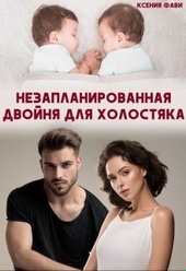 Обложка книги Незапланированная двойня для холостяка