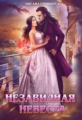Обложка книги Незавидная невеста