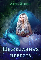 Обложка книги Нежеланная невеста, или Зимняя сказка в академии магии