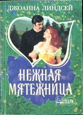 Обложка книги Нежная мятежница