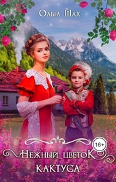 Обложка книги Нежный цветок кактуса