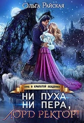 Обложка книги Ни пуха ни пера, лорд ректор! Зима в Крылатой академии