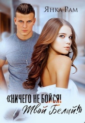 Обложка книги Ничего не бойся! Твой Белый