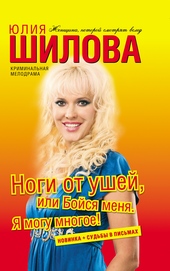Обложка книги Ноги от ушей, или Бойся меня. Я могу многое!