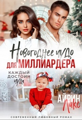 Обложка книги Новогоднее чудо для миллиардера (СИ)