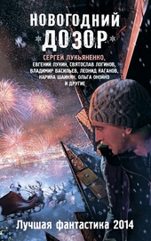 Обложка книги Новогодний Дозор