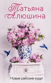 Обложка книги Новые райские кущи