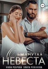 Обложка книги Обманутая невеста