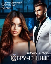 Обложка книги Обрученные