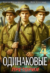 Обложка книги Одинаковые. Том 4. Претория