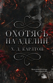 Обложка книги Охотясь на Аделин