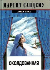 Обложка книги Околдованная