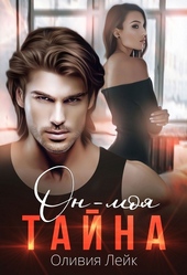 Обложка книги Он - моя тайна