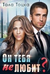 Обложка книги Он тебя не любит(?)