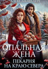 Обложка книги Опальная жена. Пекарня на краю севера