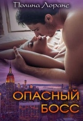 Обложка книги Опасный босс (СИ)