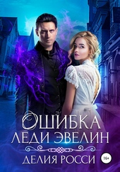 Обложка книги Ошибка леди Эвелин