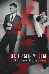 Обложка книги Острые углы (СИ)