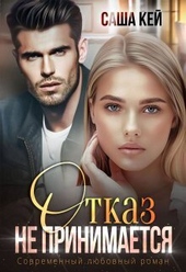 Обложка книги Отказ не принимается (СИ)