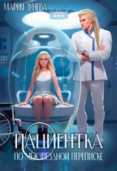 Обложка книги Пациентка по межзвездной переписке