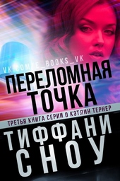 Обложка книги Переломная точка