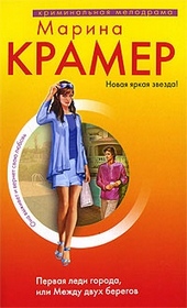 Обложка книги Первая леди города, или Между двух берегов