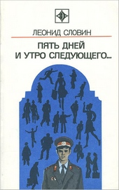 Обложка книги Пять дней и утро следующего. Астраханский вокзал