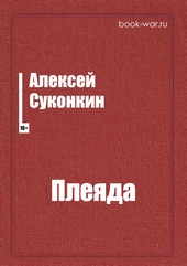 Обложка книги ПЛЕЯДА