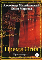 Обложка книги Племя Огня
