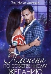 Обложка книги Пленена по собственному желанию