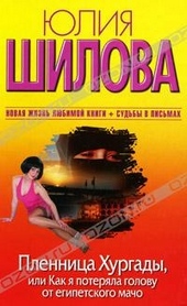Обложка книги Пленница Хургады, или Как я потеряла голову от египетского мачо