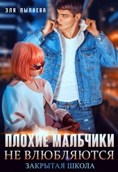 Обложка книги Плохие мальчики не влюбляются