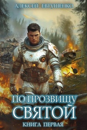 Обложка книги По прозвищу Святой. Книга первая
