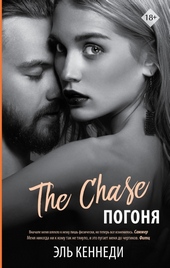 Обложка книги Погоня