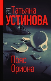 Обложка книги Пояс Ориона