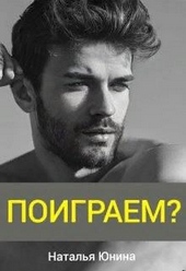 Обложка книги Поиграем?
