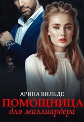 Обложка книги Помощница для миллиардера