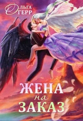 Обложка книги Попаданка для Темного Князя, или Жена на заказ