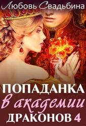 Обложка книги Попаданка в академии драконов 4