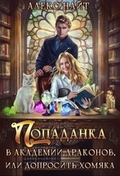 Обложка книги Попаданка в Академии Драконов, или Допросить Хомяка