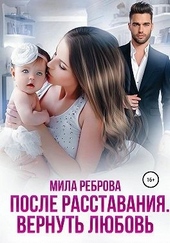 Обложка книги После расставания. Вернуть Любовь