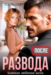Обложка книги После развода. Бывшая любимая жена