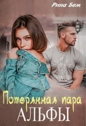 Обложка книги Потерянная пара альфы (СИ)